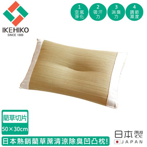 日本製藺草蓆清涼除臭凹凸枕(藺草切片)50×30cm