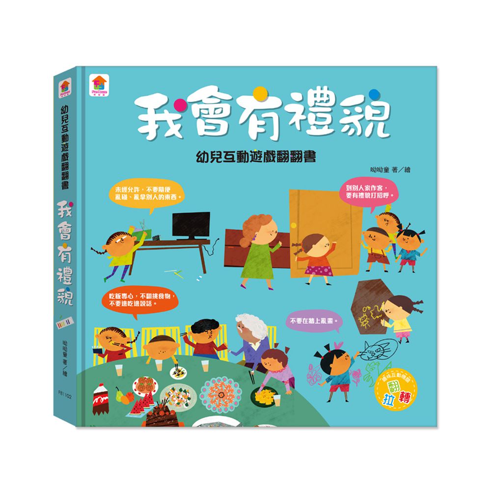 幼兒互動遊戲翻翻書　我會有禮貌-８個場景+50個互動小機關