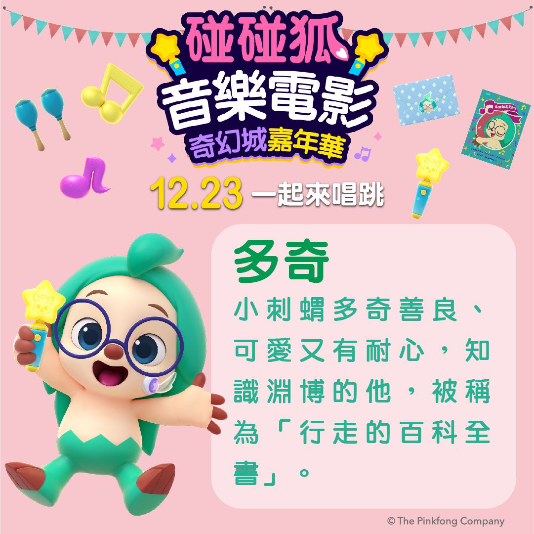 碰碰狐音樂電影：奇幻城嘉年華