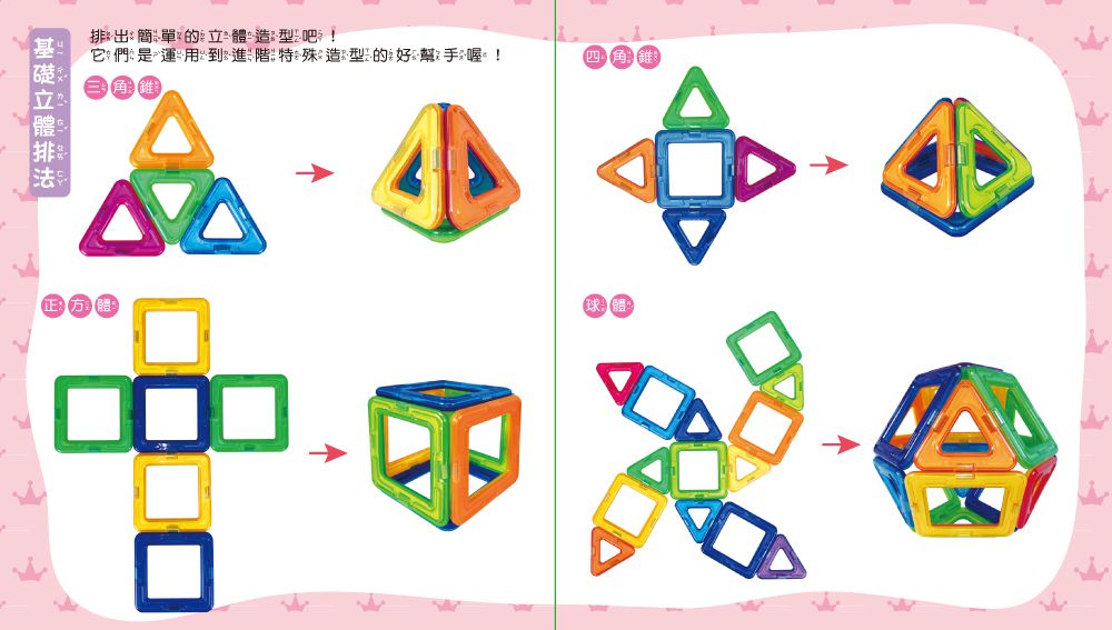 双美生活文創 - 5Q益智磁力片：童話公主城堡-內含14個三角形磁力片+28個正方形磁力片+4個等腰三角形+18個窗台配件+1本造型教學書