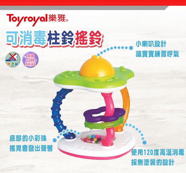 日本樂雅 Toyroyal - 可消毒柱鈴吹笛搖鈴
