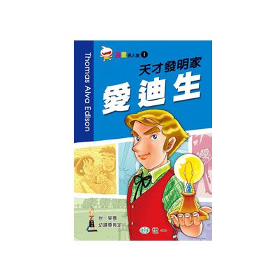 天才發明家 愛迪生