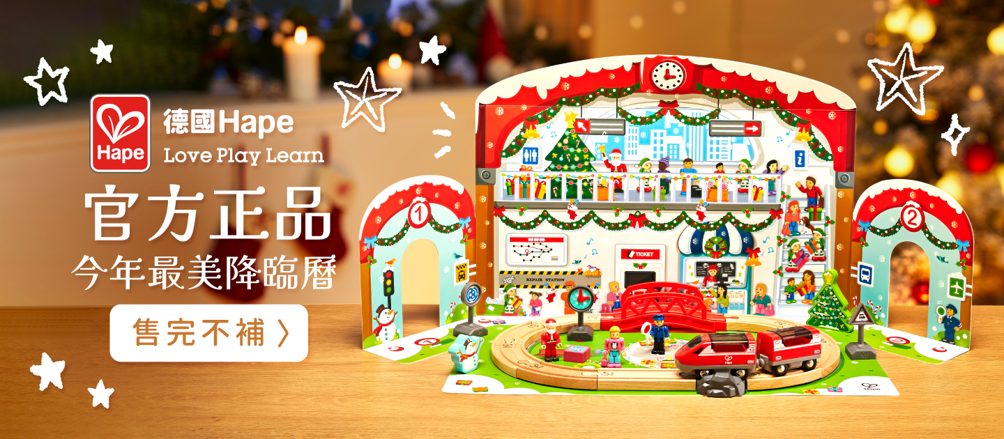 德國 Hape - Christmas Roller Coaster 聖誕倒數月曆-滾輪軌道