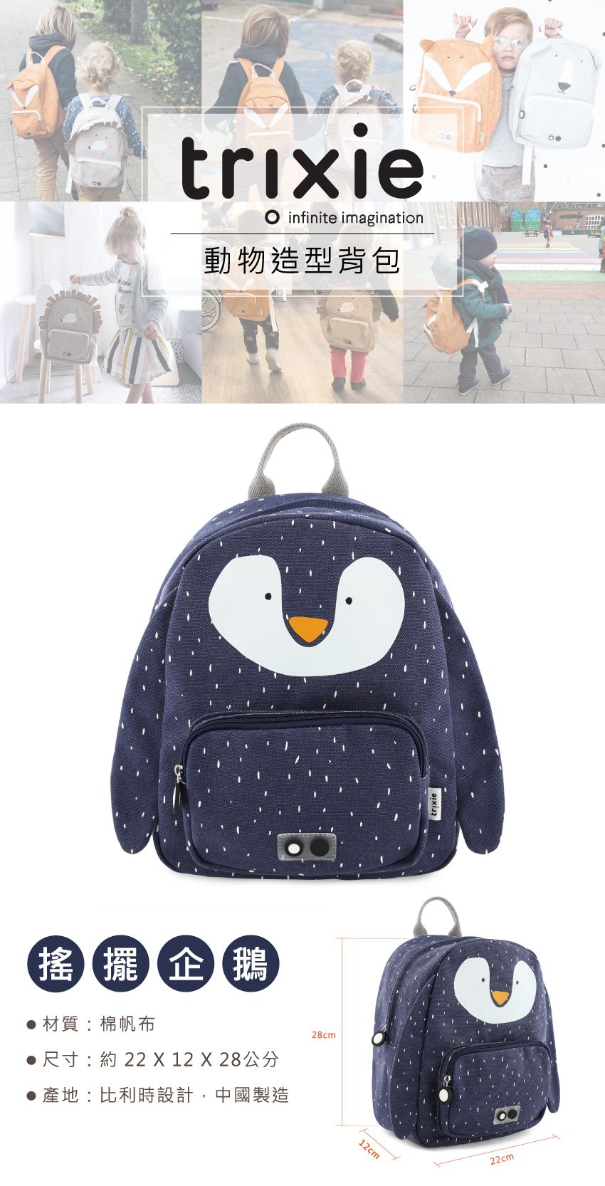 比利時 Trixie - 動物造型背包-搖擺企鵝