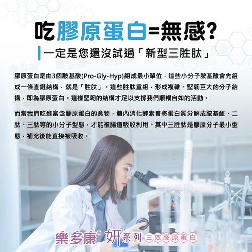 樂多康-妍系列三效膠原蛋白(三胜肽)-單盒-2gx30入x兩盒