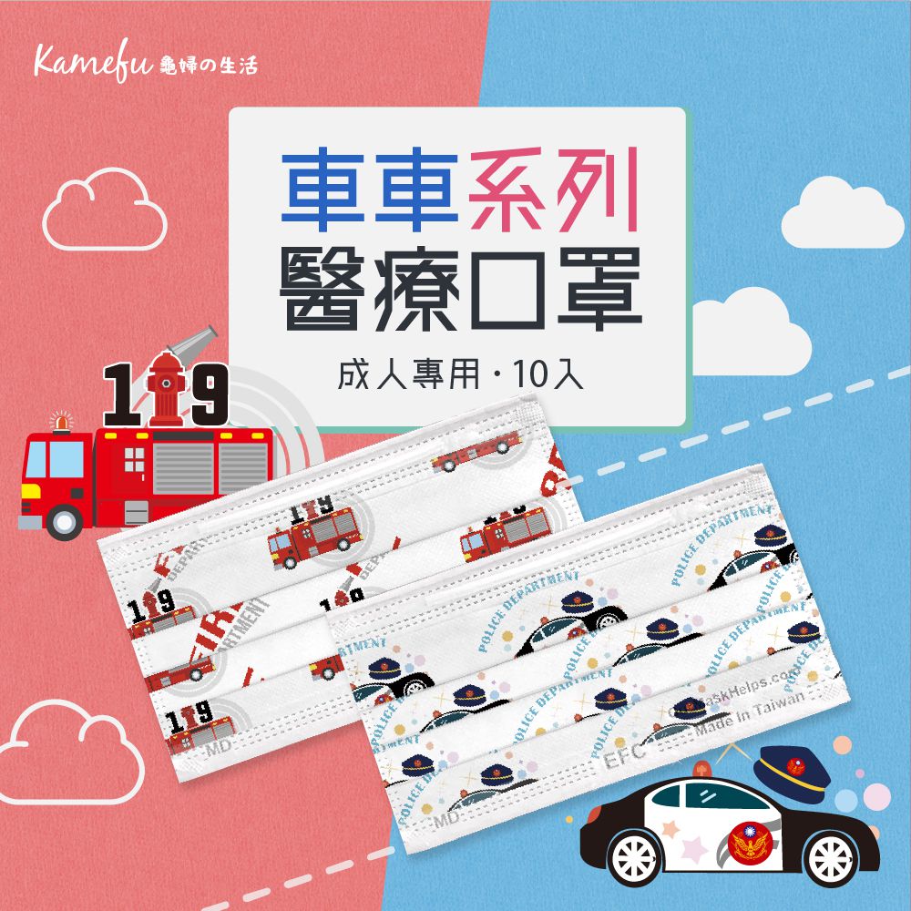 東野 - 車車系列台灣製/雙鋼印醫療級成人口罩(拋棄式未滅菌)-消防車 (17.5×9.5cm)-10入/盒