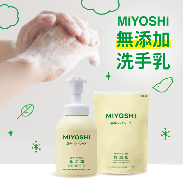 【限時降價中】日本 MiYOSHi 無添加清潔洗手乳｜補充包