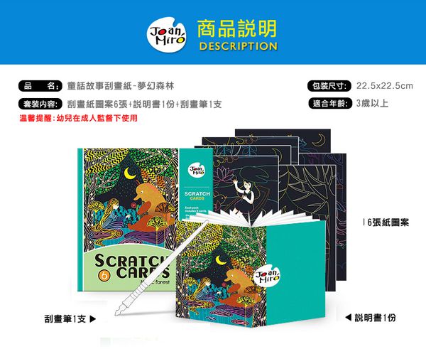 JoanMiro - 童話故事刮畫紙-夢幻森林