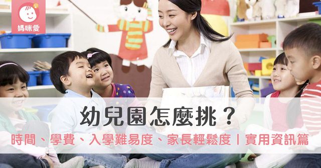 幼兒園怎麼挑？時間、學費、入園難易度、家長輕鬆度｜實用資訊篇
