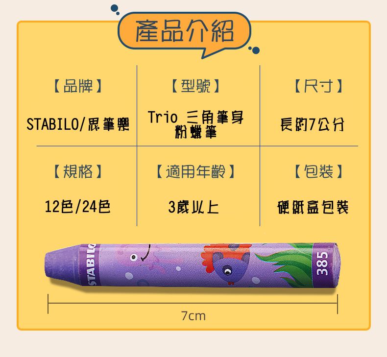 STABILO思筆樂 - Trio三角筆身兒童油性粉蠟筆 12色