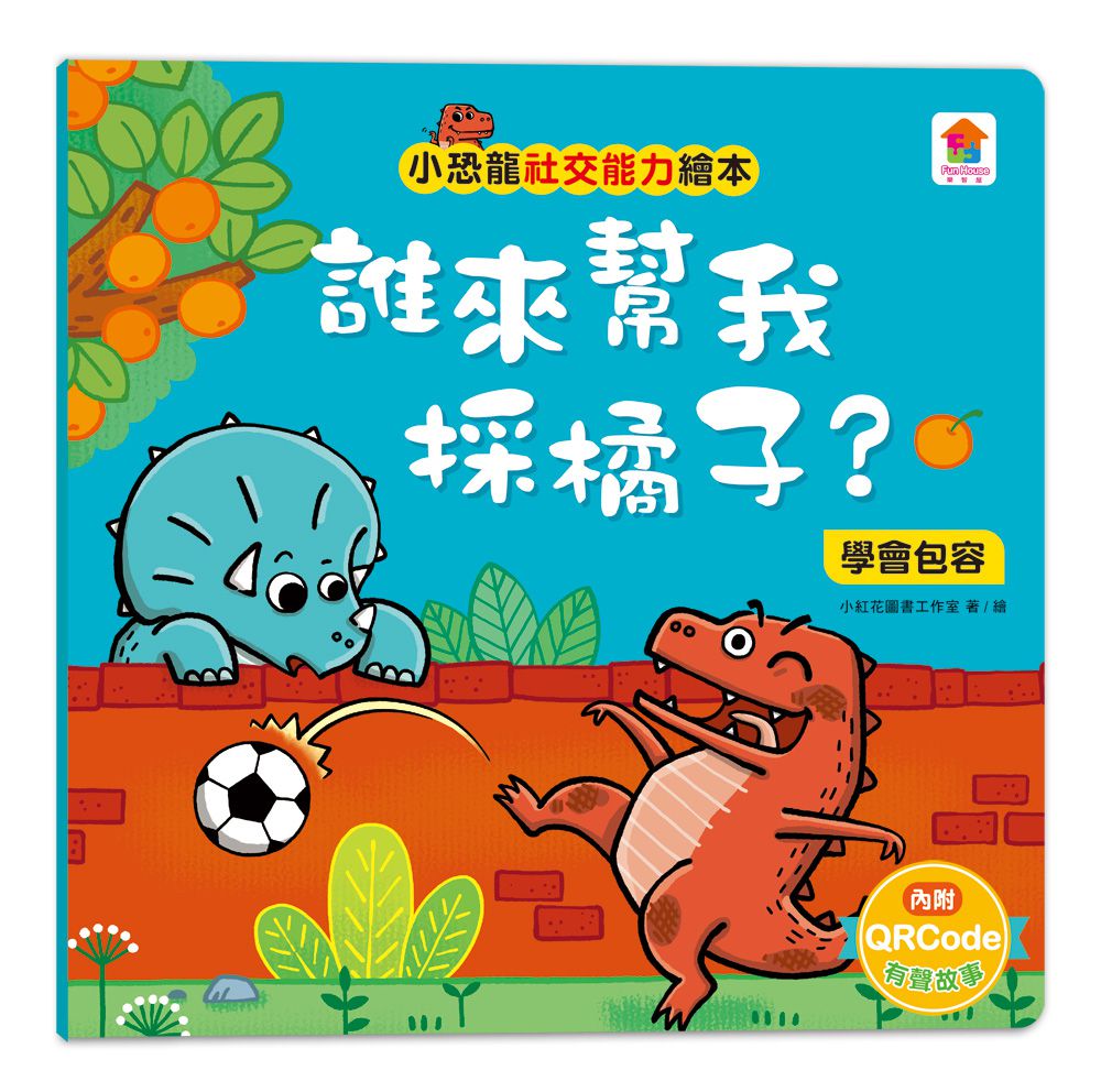小恐龍社交能力故事繪本-內含不許耍賴！：遵守規則+大衛，別丟了！：學會拒絕+好朋友藥水：學會尊重+誰來幫我採橘子？：學會包容+可怕的泥巴龍：不以貌取人+奶奶的鮮魚派：學會分享+妮妮為什麼沒朋友？：學會認同+我比你更棒：不逞強-8冊