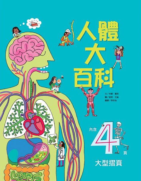 人體大百科-精裝