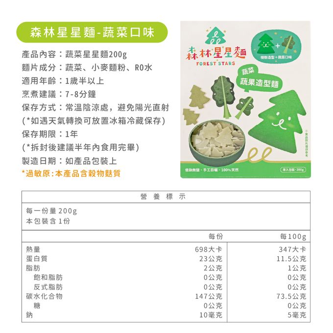 森林麵食 - 森林星星麵｜蔬菜口味X小樹造型-200g/份