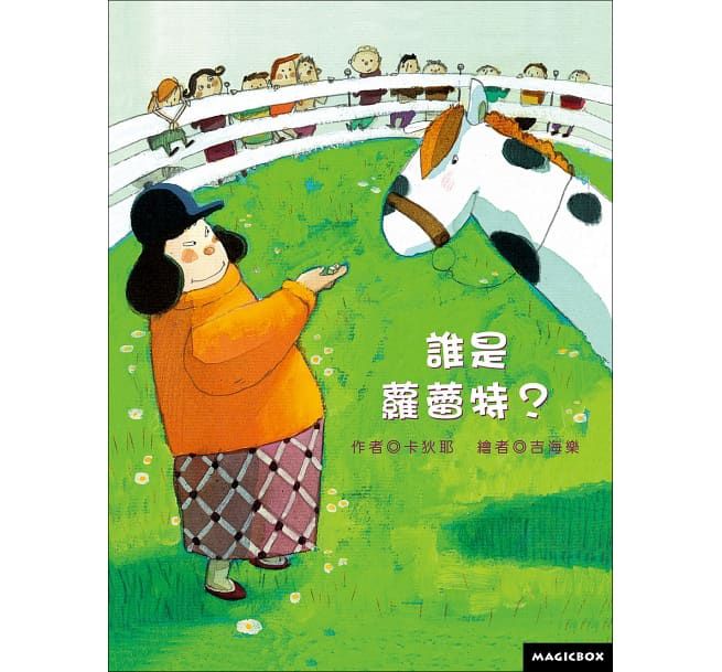 誰是蘿蕾特？-｜看見唐氏症女孩如何用愛找到自己的位置