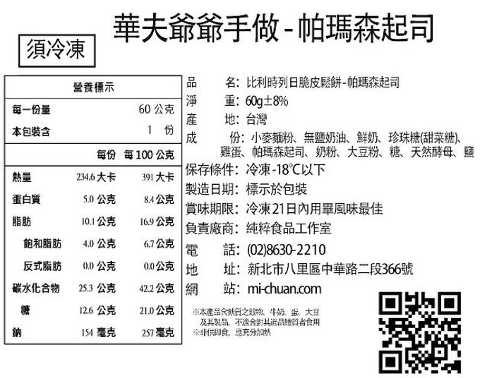 秘傳美食 - 華夫爺爺手作-比利時列日脆皮鬆餅-帕瑪森起司(甜中帶鹹)-6片/360g±8%