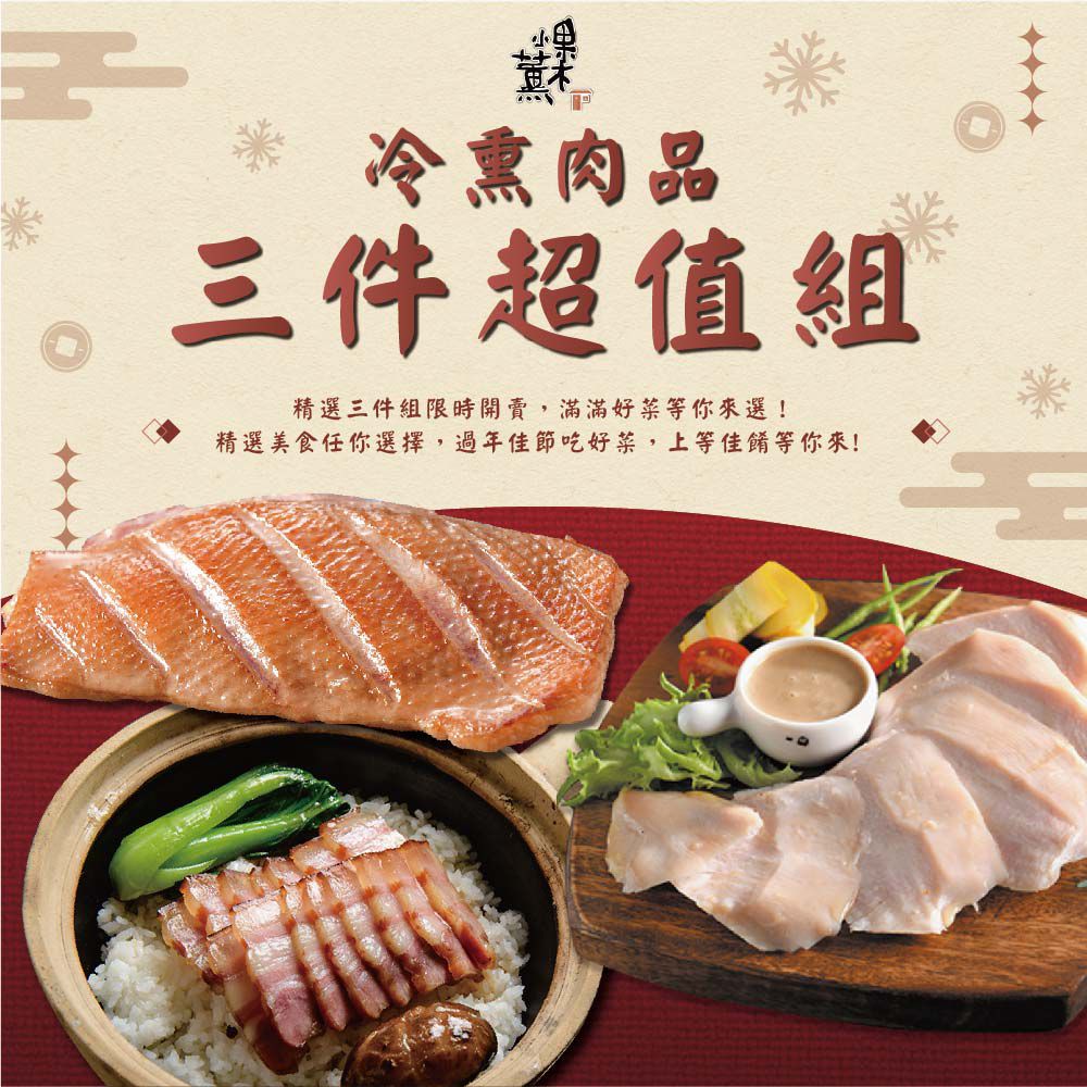 冷燻舒肥鴨胸+舒肥雞胸+冷燻五花肉片超值三件組-潔淨標章 iTQi評鑑 風味評鑑
