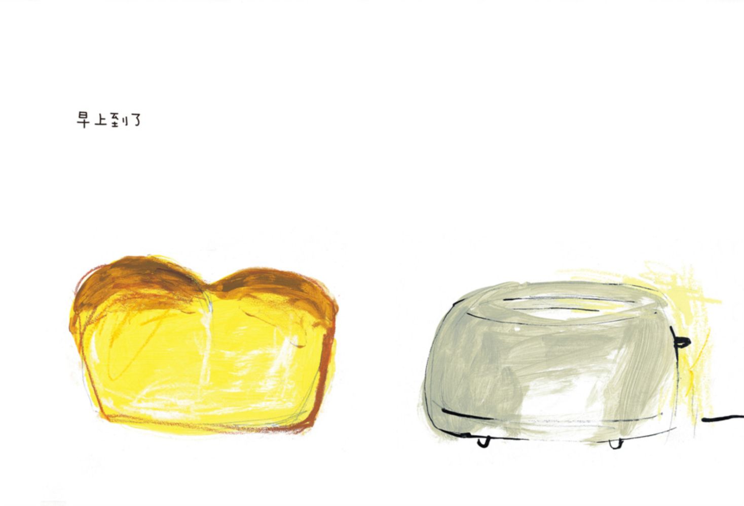 誰的麵包烤焦了？