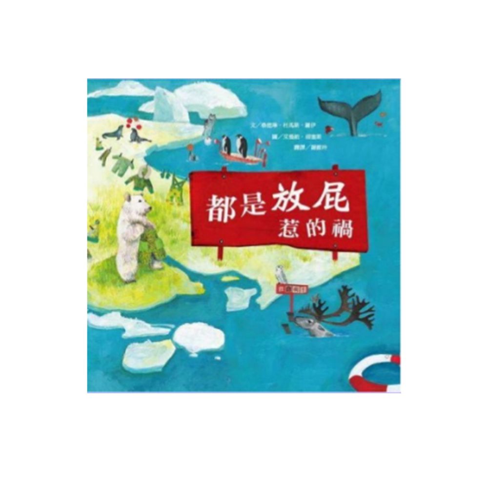 都是放屁惹的禍-精裝