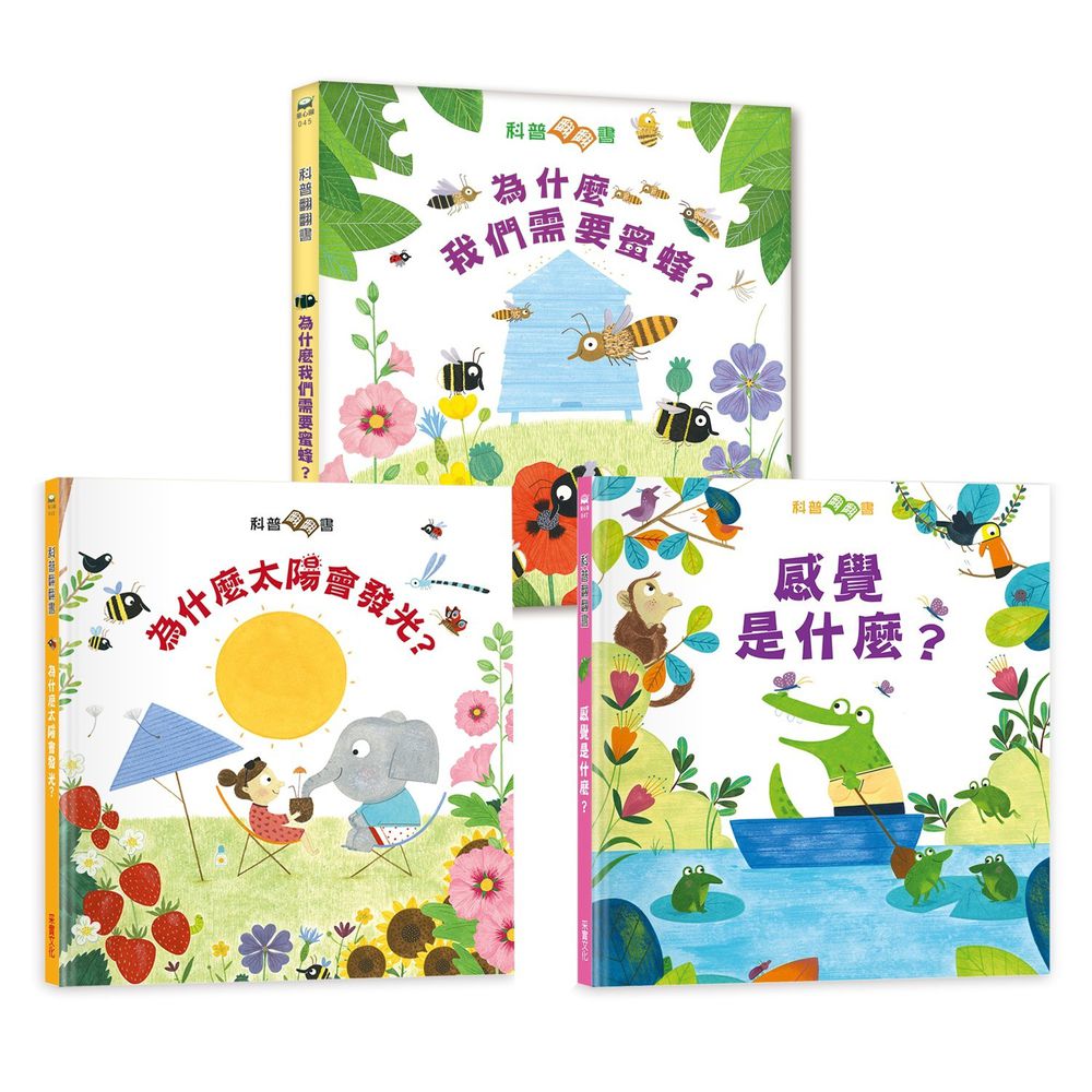 采實文化 - 【合購組】科普翻翻書3冊-為什麼我們需要蜜蜂?+太陽為什麼會發光?+感覺是什麼?