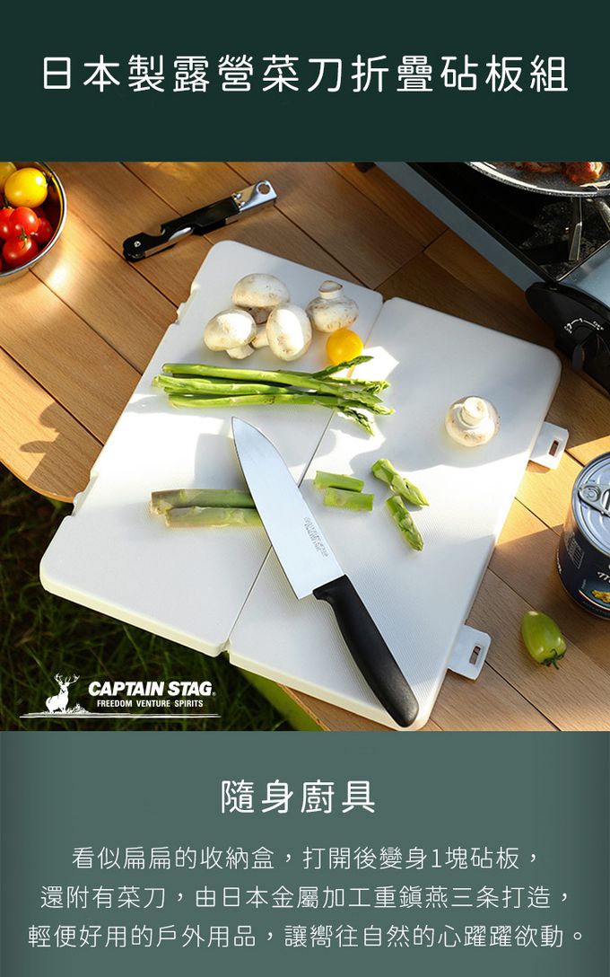 日本CAPTAIN STAG - 日本製露營菜刀折疊砧板組
