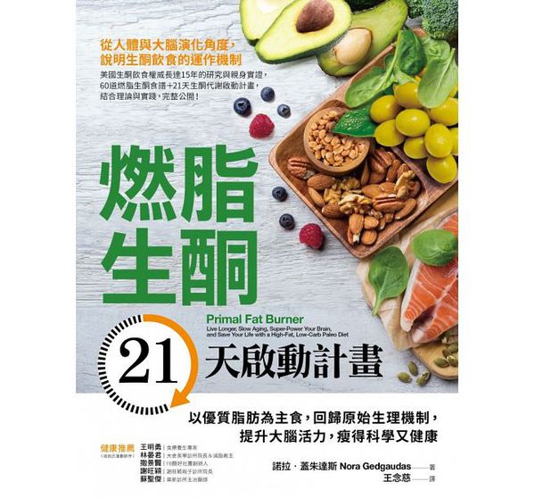 采實文化 - 燃脂生酮21天啟動計畫：以優質脂肪為主食，回歸原始生理機制，提升大腦活力，瘦得科學又健康