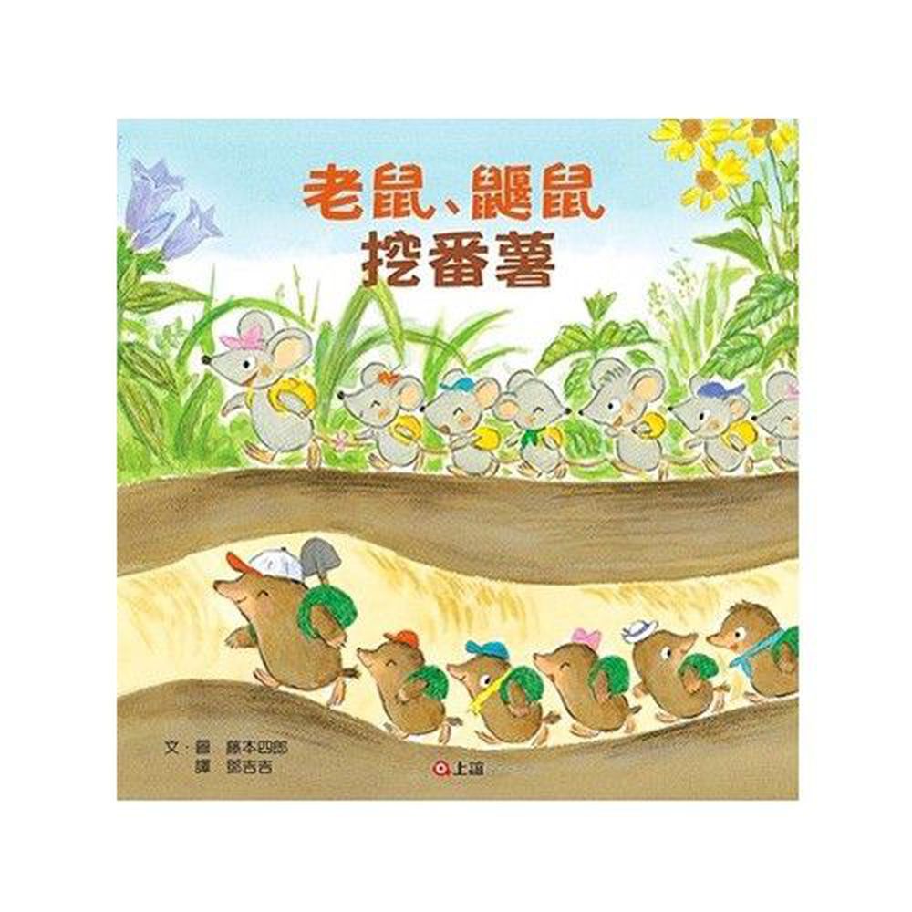 老鼠、鼴鼠挖番薯