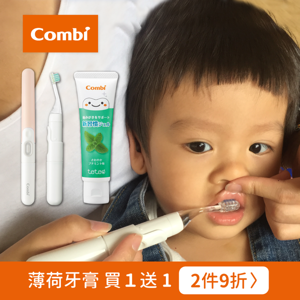 東京歯科大學開發【日本combi】teteo 電動牙刷 / 牙膏