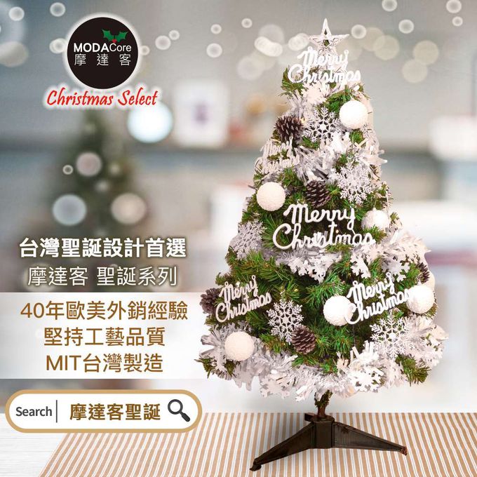 MODACore 摩達客 - 摩達客台製3尺/3呎(90cm)豪華型裝飾綠色聖誕樹/銀白大雪花白果球系全套飾品組+50燈LED燈串暖白光-USB電池盒兩用充電