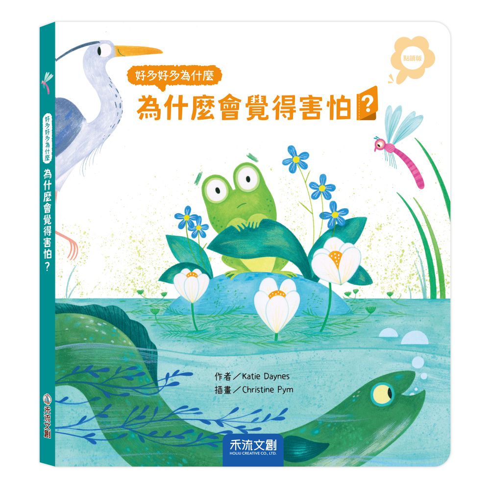 好多好多為什麼-為什麼會覺得害怕？(點讀版)