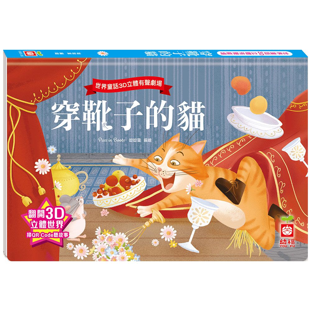 世界童話3D立體有聲劇場:穿靴子的貓