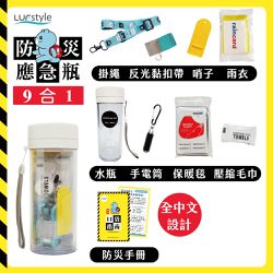 LUFstyle - 全中文化防災瓶 避難 緊急 求生-9合一