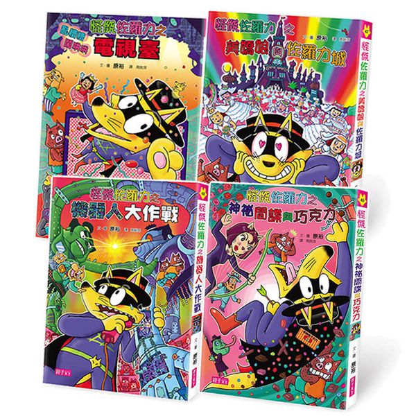 【怪傑佐羅力】2018 最新套書(46-49集)