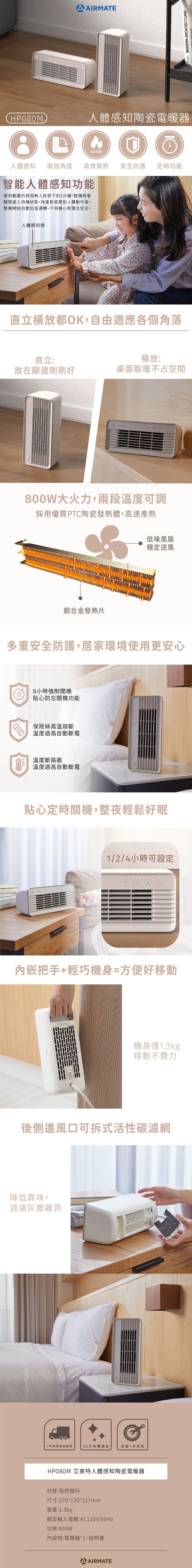 AIRMATE 艾美特 - 人體感知陶瓷電暖器-HP080M