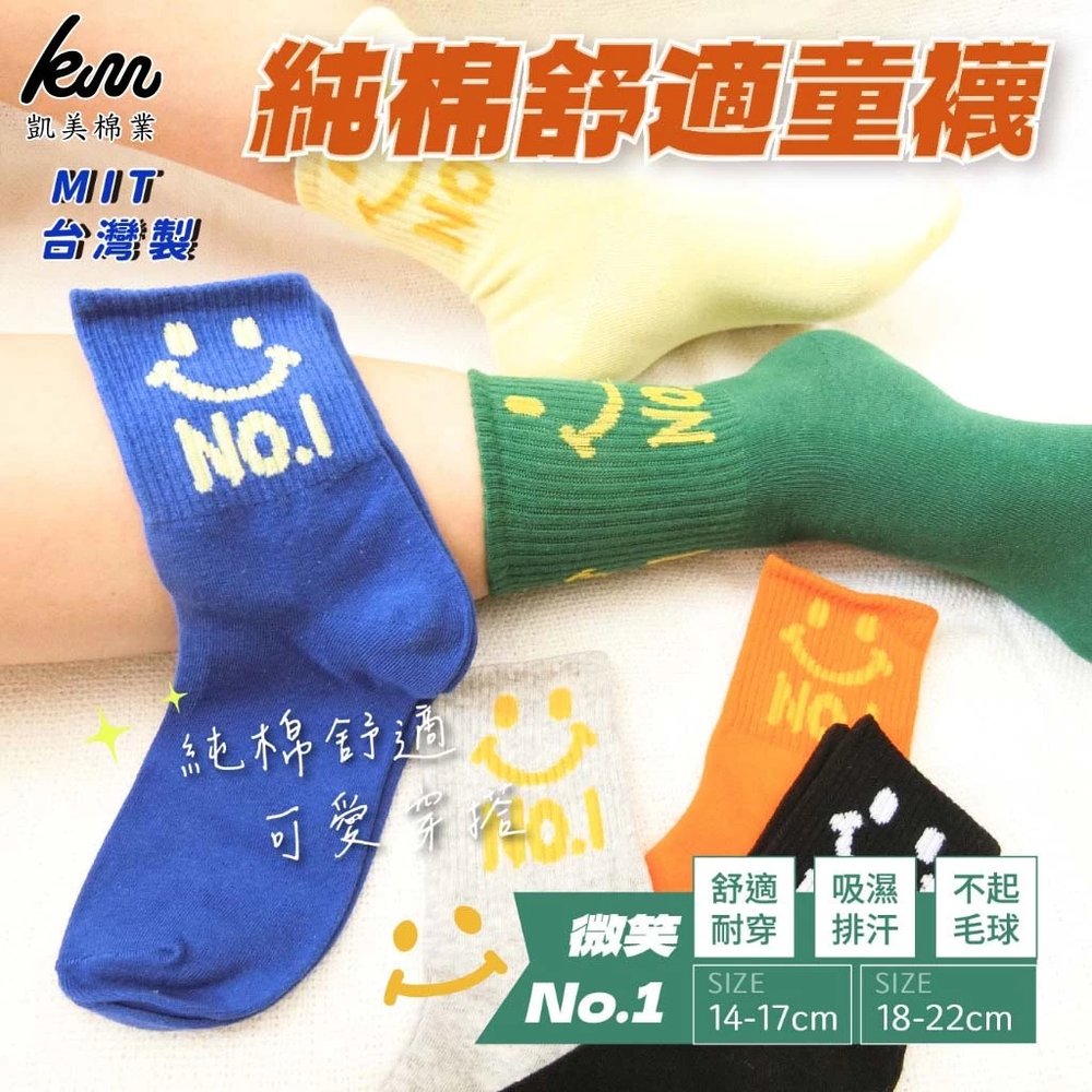 MIT台灣製 純棉舒適造型童襪 微笑No.1款 14-17cm、18-22cm-隨機出色-12雙組