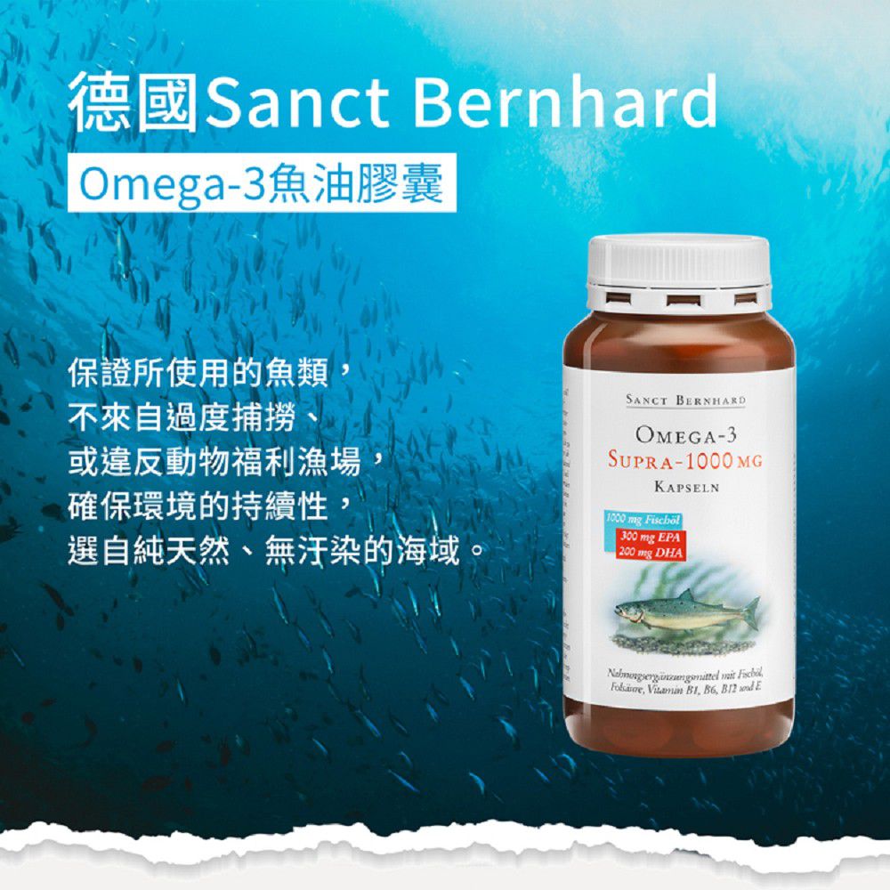Sanct Bernhard 德國百年草本-魚油 Omega-3 1000mg 120入