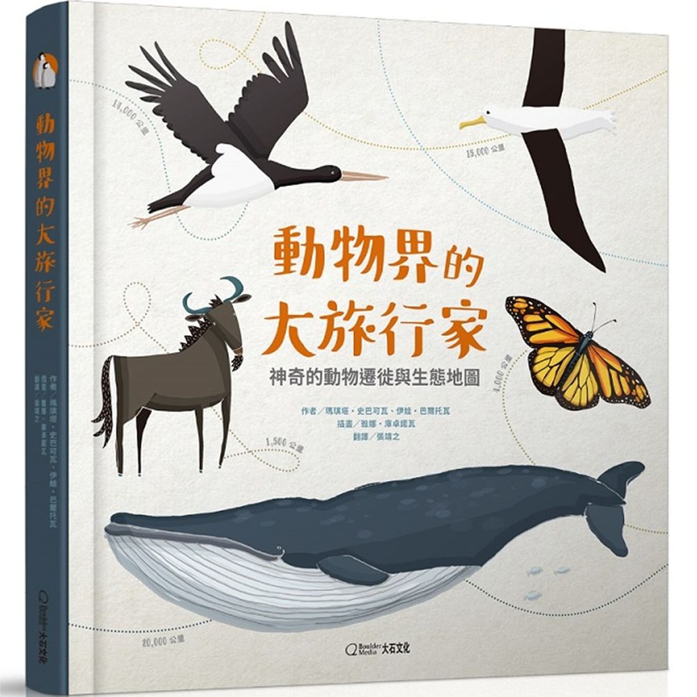 動物界的大旅行家 (精裝 /48頁 /全彩印刷)