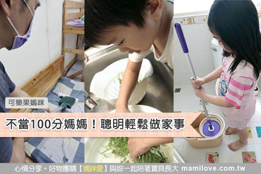 不當100分媽媽!聰明輕鬆做家事