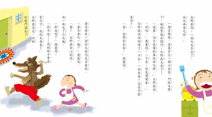 聰明的波麗和大野狼(二版)