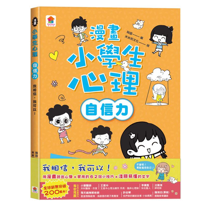漫畫小學生心理【全套4冊】情緒管理力+自信力+社交力+行動力