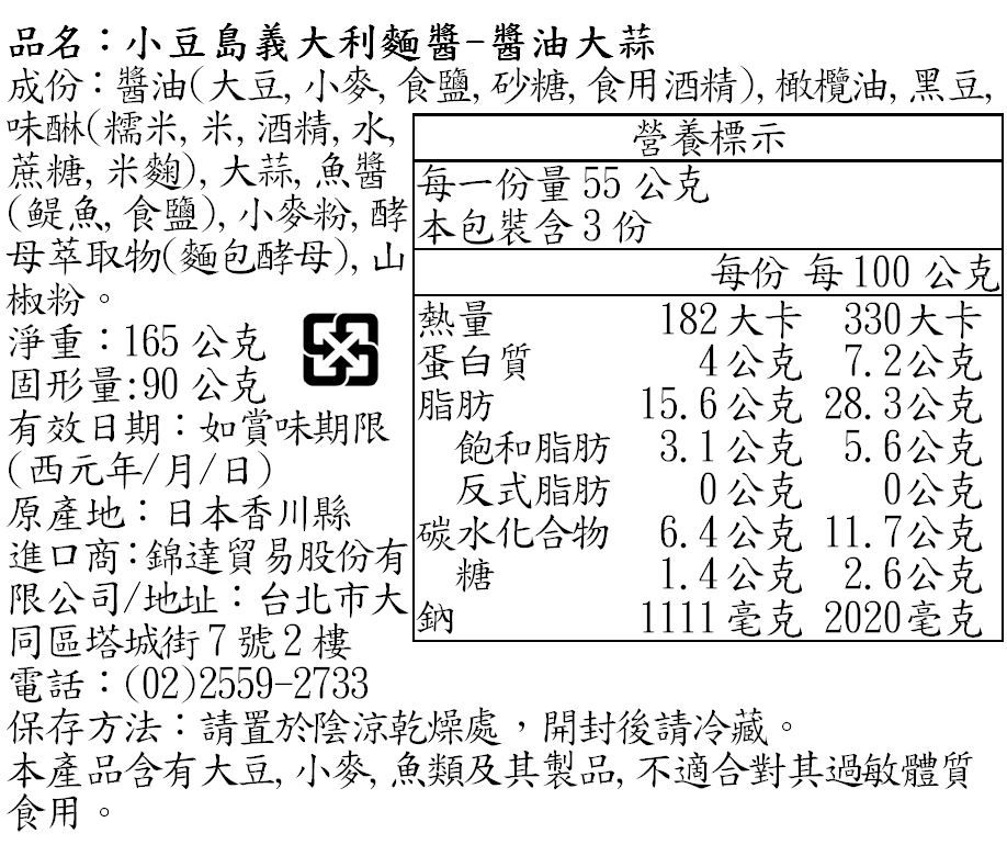 日本共榮食品 - 小豆島義大利麵醬-醬油大蒜-165g