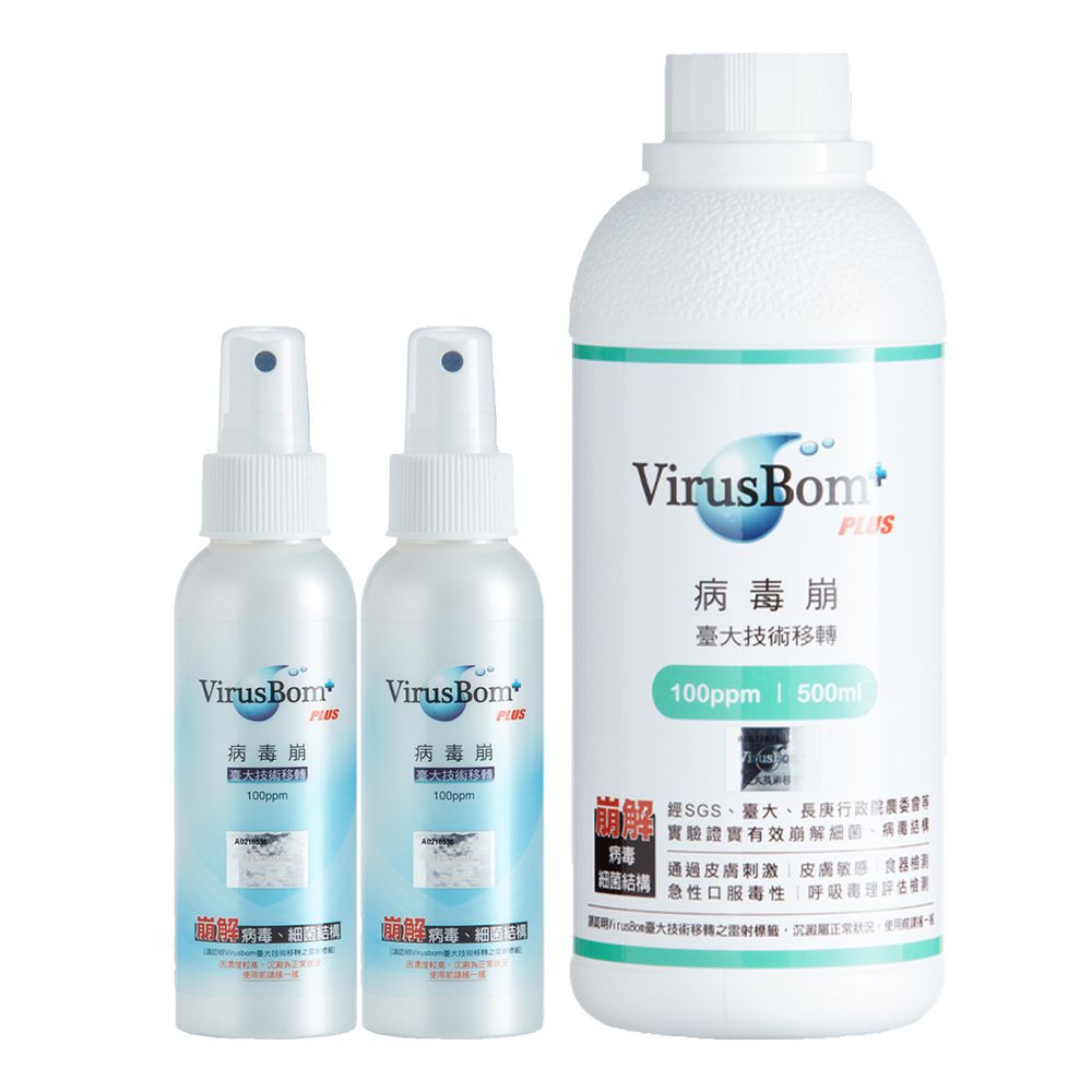 病毒崩 VirusBom - 家庭超值1+2組-100ppm噴劑100ml*2+100ppm補充瓶500ml*1
