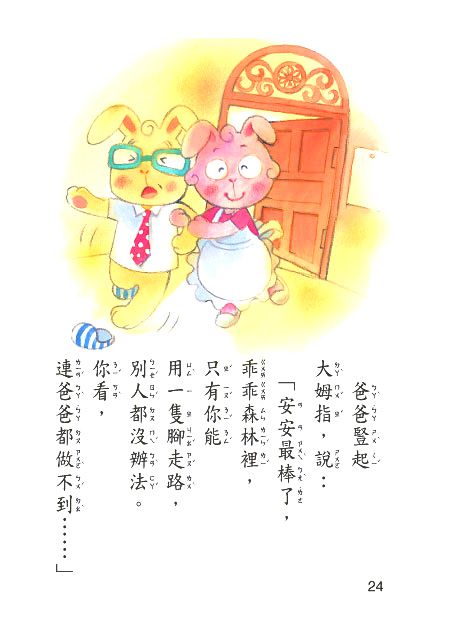 小兔安安跳高高(注音版）-平裝