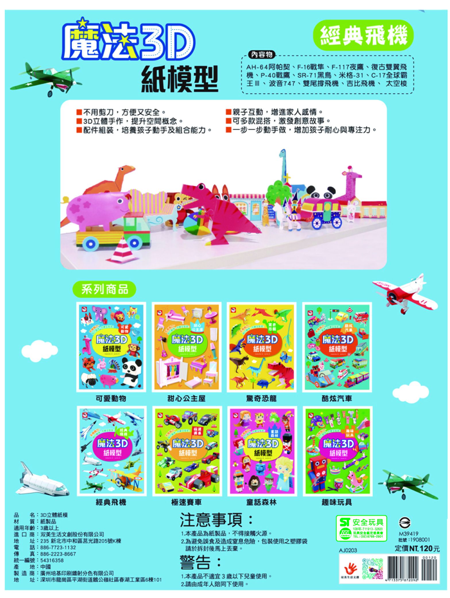 魔法3D紙模型：經典飛機-12款飛機造型立體紙模型