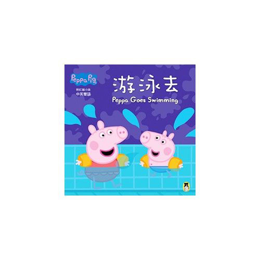 Peppa Pig粉紅豬小妹：游泳去-平裝