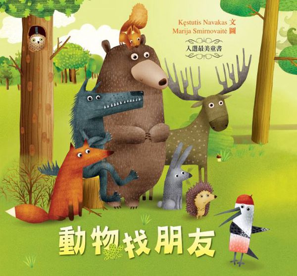 童夢館 - 動物找朋友