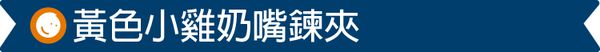 台灣 Mentari - 黃色小雞奶嘴鍊夾