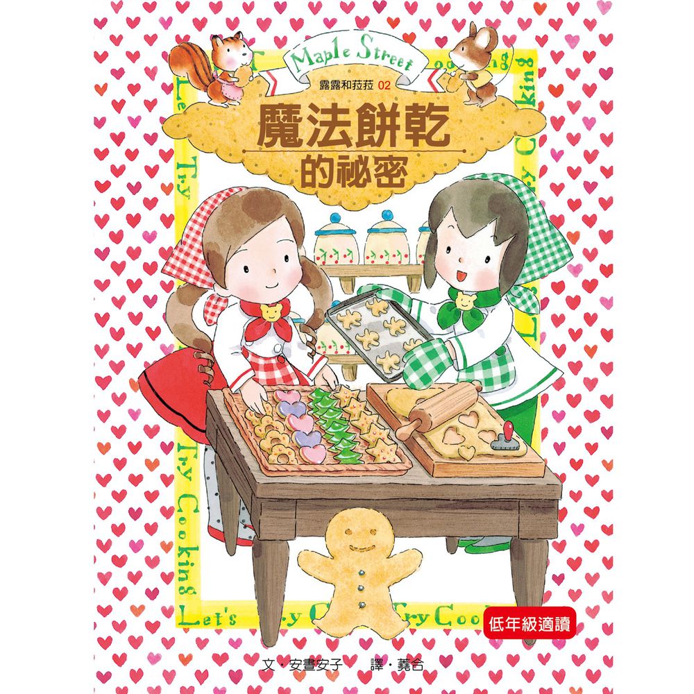 露露和菈菈02-魔法餅乾的祕密