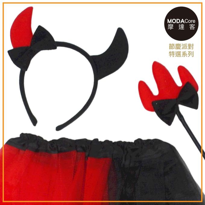 MODACore 摩達客 - 摩達客★萬聖派對變裝扮★兒童惡魔牛角精靈仙子裝三件組(髮箍/紗裙/仙女棒) ★Cosplay