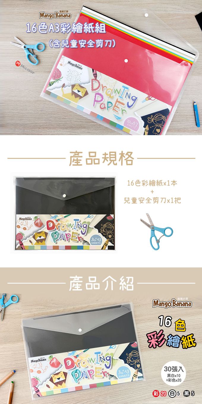 MangoBanana - 16色A3彩繪紙組(含兒童安全剪刀)