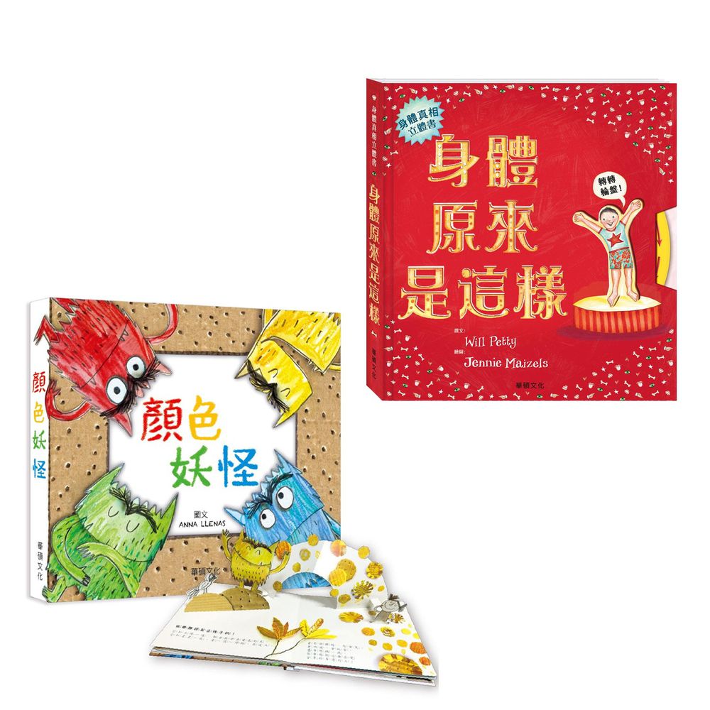 華碩文化 - 身體原來是這樣+顏色妖怪(中文)